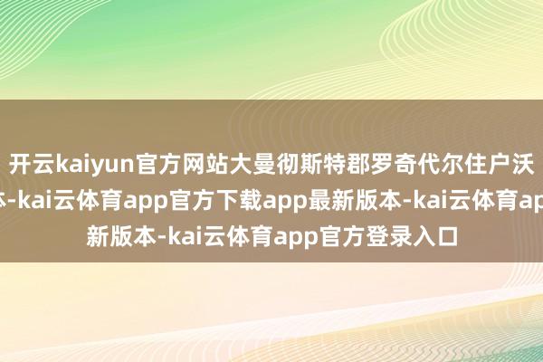 开云kaiyun官方网站大曼彻斯特郡罗奇代尔住户沃伦告诉英国媒体-kai云体育app官方下载app最新版本-kai云体育app官方登录入口