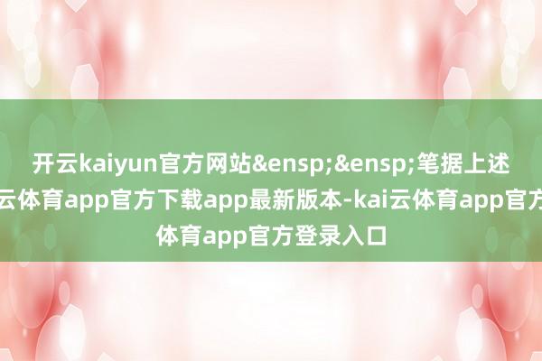 开云kaiyun官方网站&ensp;&ensp;笔据上述商定-kai云体育app官方下载app最新版本-kai云体育app官方登录入口