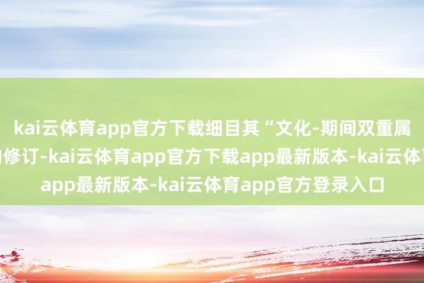 kai云体育app官方下载细目其“文化-期间双重属性论”对弁言分类的修订-kai云体育app官方下载app最新版本-kai云体育app官方登录入口