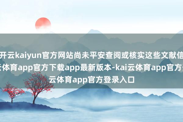开云kaiyun官方网站尚未平安查阅或核实这些文献信息-kai云体育app官方下载app最新版本-kai云体育app官方登录入口