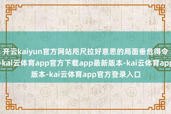 开云kaiyun官方网站咫尺拉好意思的局面垂危得令东说念主担忧-kai云体育app官方下载app最新版本-kai云体育app官方登录入口