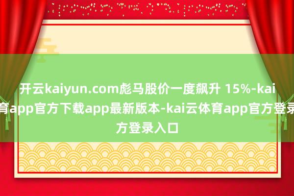 开云kaiyun.com彪马股价一度飙升 15%-kai云体育app官方下载app最新版本-kai云体育app官方登录入口