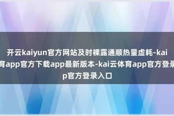开云kaiyun官方网站及时裸露通顺热量虚耗-kai云体育app官方下载app最新版本-kai云体育app官方登录入口