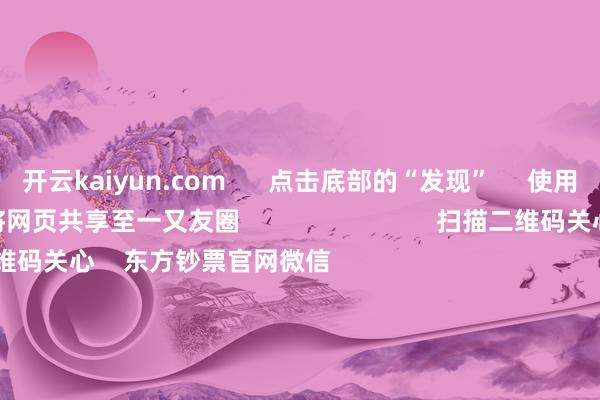 开云kaiyun.com      点击底部的“发现”     使用“扫一扫”     即可将网页共享至一又友圈                            扫描二维码关心    东方钞票官网微信                                                                        沪股通             深股通             港股通(沪)             港股通(深)                         热门资讯        四中全会前东谈主民日报连发八篇钟才文A股开市倒计时 五大私募火线解盘假期影响商场的伏击资讯汇总但斌新身份：中国香港住户                            焦点专题    2025宇宙两会第十二届Choice最好分析师聚焦二十届三中全会            2025陆家嘴论坛        群众褂讪币风起                                视频                                    一键关心财经大咖            热门推选好意思股三大指数上升 标普、纳指再创盘中历史新高 黄金股走高        东方钞票Choice数据    223    东谈主指摘    2025-10-09                            东方钞票    扫一扫下载APP    东方钞票居品    东方钞票免费版东方钞票Level-2东方钞票政策版妙念念投研助理Choice金融结尾        证券交游    东方钞票证券开户东方钞票在线交游				东方钞票证券交游        关心东方钞票    东方钞票网微博东方钞票网微信成见与忽视        天天基金    扫一扫下载APP    基金交游    基金开户基金交游活期宝基金居品肃肃搭理        关心天天基金    天天基金网微博天天基金网微信        东方钞票期货    扫一扫下载APP    期货交游    期货手机开户期货电脑开户期货官方网站        信息聚积传播视听节目许可证：0908328号 策划证券期货业务许可证编号：913101046312860336 违警和不良信息举报:021-61278686 举报邮箱：jubao@eastmoney.com    沪ICP证:沪B2-20070217 网站备案号:沪ICP备05006054号-11  沪公网安备 31010402000120号 版权系数:东方钞票网 成见与忽视:4000300059/952500    			对于咱们    可握续发展			告白办事			相干咱们			诚聘英才			法律声明    诡秘保护			征稿缘起			友情聚拢        	        -kai云体育app官方下载app最新版本-kai云体育app官方登录入口