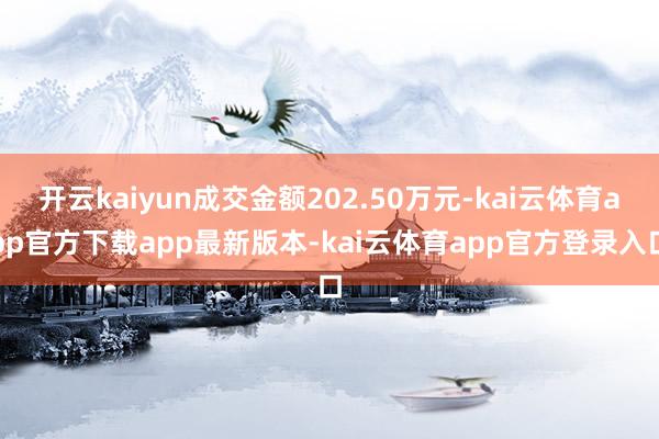 开云kaiyun成交金额202.50万元-kai云体育app官方下载app最新版本-kai云体育app官方登录入口