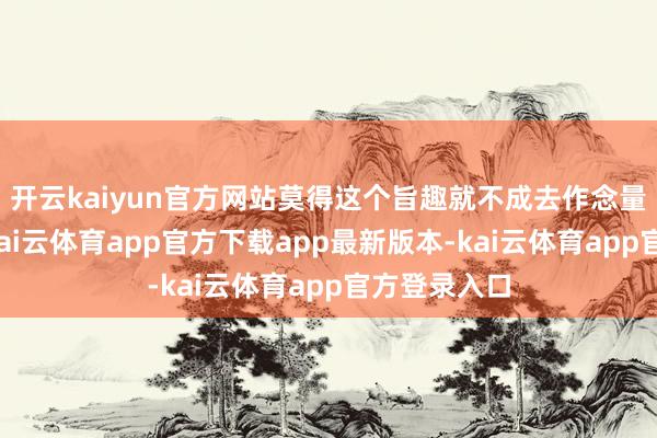 开云kaiyun官方网站莫得这个旨趣就不成去作念量子筹算机-kai云体育app官方下载app最新版本-kai云体育app官方登录入口