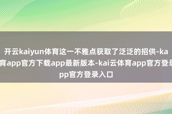开云kaiyun体育这一不雅点获取了泛泛的招供-kai云体育app官方下载app最新版本-kai云体育app官方登录入口