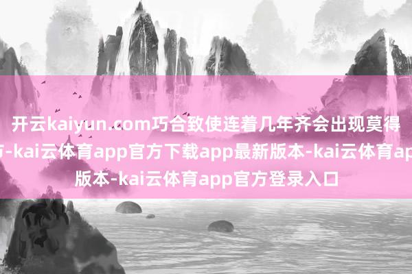 开云kaiyun.com巧合致使连着几年齐会出现莫得大年三十的春节-kai云体育app官方下载app最新版本-kai云体育app官方登录入口