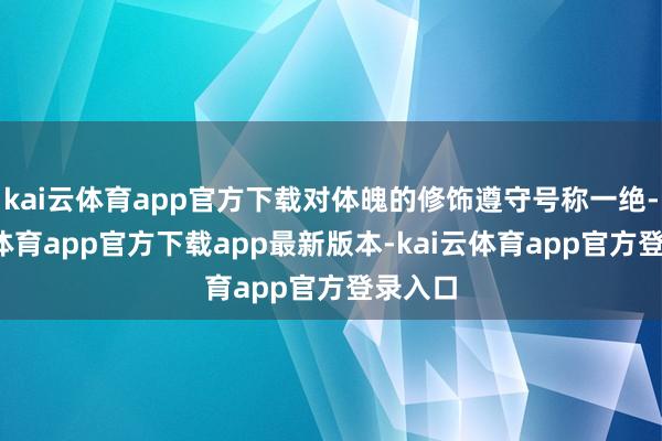 kai云体育app官方下载对体魄的修饰遵守号称一绝-kai云体育app官方下载app最新版本-kai云体育app官方登录入口